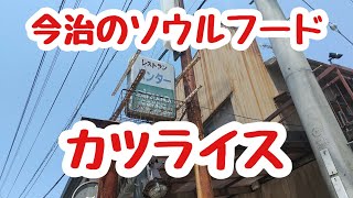 【ハンター】老舗のレストランハンターでカツライスを食べたら最高でした🤓