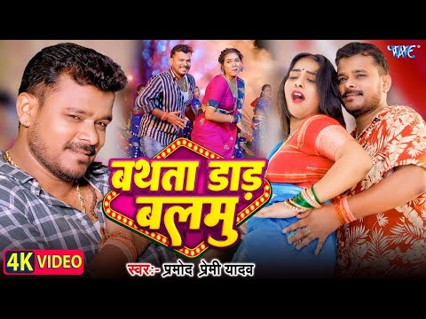 #Video | बथता डाड़ बलमु | #Pramod Premi Yadav | Ft. Suruti | Bathata Daar Balmu | New #Bhojpuri Song