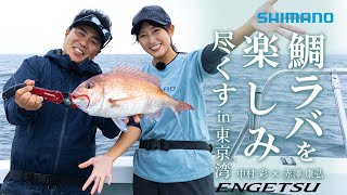 鯛ラバを楽しみ尽くす in 東京湾 │赤澤康弘 × 中村彩