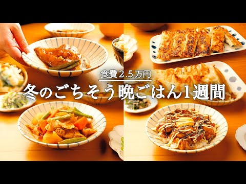 【1週間の献立】家族ウケ最強！冬にぴったりな5日間の献立! 安くて美味しい食材で節約簡単レシピ