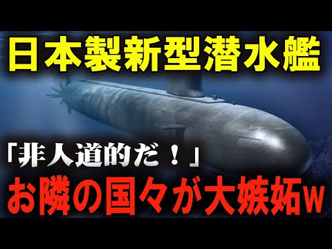 お隣の国が大パニック！日本の新型潜水艦が見せる驚異の技術力！