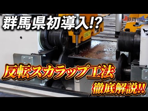 #40 【反転スカラップ加工してみた】スカラップの新工法機械導入！