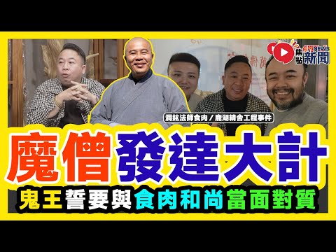 【字幕】3.5億元發達大計︱鹿湖精舍再爆醜聞，鬼王誓要與「食肉和尚」當面對質！ 洞鈜法師疑似劏房式經營佛泉寺？︱東張西望 一線搜查 香港大事回顧︱#爆新聞 #FMnews 20241227