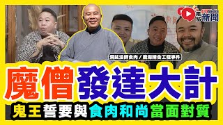 【字幕】3.5億元發達大計︱鹿湖精舍再爆醜聞，鬼王誓要與「食肉和尚」當面對質！ 洞鈜法師疑似劏房式經營佛泉寺？︱東張西望 一線搜查 香港大事回顧︱#爆新聞 #FMnews 20241227