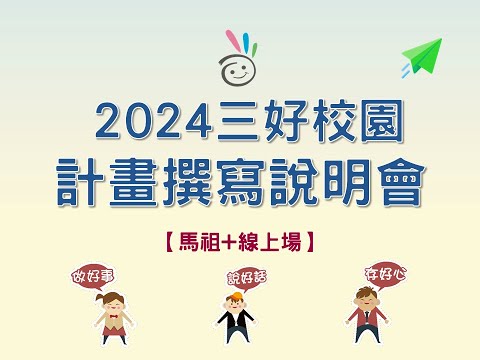 2024三好校園實踐學校計畫撰寫說明會【馬祖+線上場】