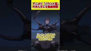 アニオリ「バウント篇」のあらすじ徹底解説！　#shorts #bleach #ゆっくり解説