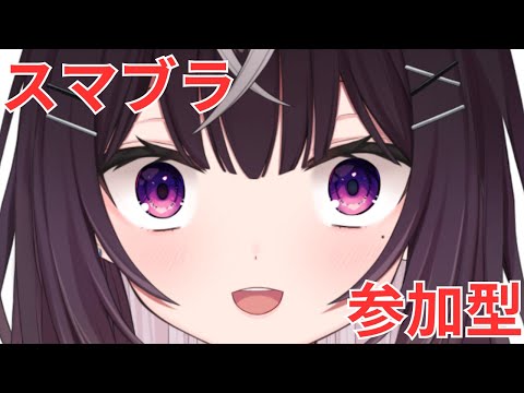 【#スマブラ】スマブラ参加型！遊ぼうぜ！【#スマブラSP】【#キセキノゾミ】【#ゲーム実況】