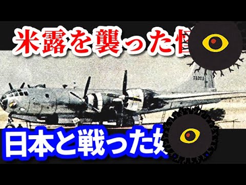 B-29・軍隊狸・都市伝説について　日露戦争や第二次世界大戦に現れた赤い軍服を着た不死身の日本兵の正体とは！？ 　#shots #ゆっくり解説　歴史考察・解説チャンネル