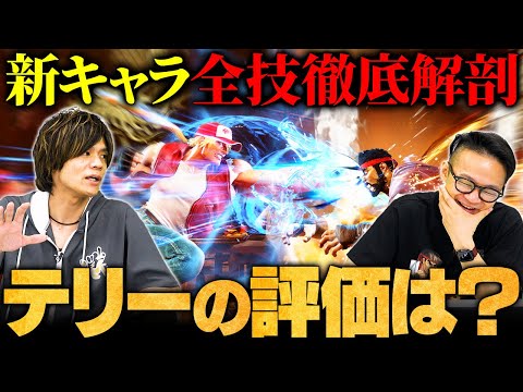 【新キャラ】実装目前！「テリー」の全技解説＆性能予想 // ACQUA × ハメコ。【スト6/ストリートファイター6】