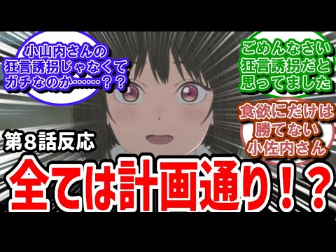 【小市民シリーズ】8話反応　全ては小佐内さんの計画通りだった！？【反応】