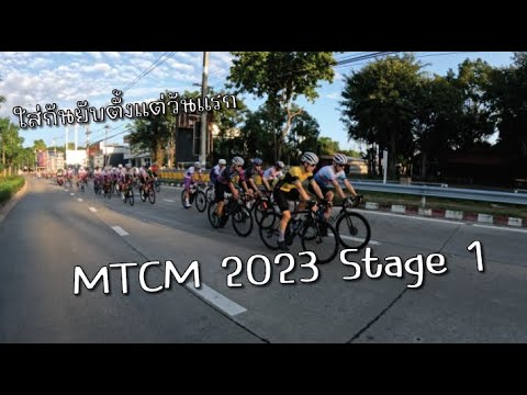 Master Tour of Chaing Mai (MTCM) STAGE 1ใส่กันยับตั้งแต่วันแรก