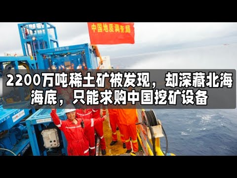 2200万吨稀土矿被发现，却深藏北海海底，只能求购中国挖矿设备