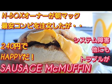 【大阪 グルメ】N-BOX  オーナーが朝マック おすすめを食べた。マックグリドルソーセージエッグ マクドナルド システム障害  windows 新型NBOXカスタム 新型スペーシアギア 新型ムーヴ