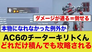 アーマードコア6の「チーターキリト君」、何度生まれ変わってもボコられる....