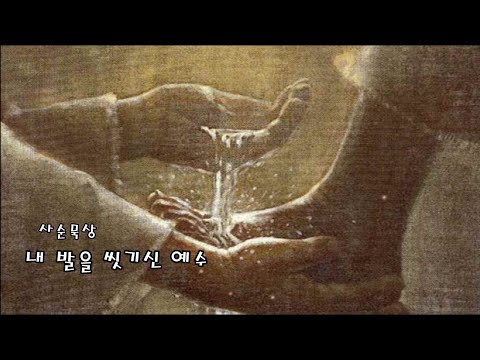 사순성가 - 내 발을 씻기신 예수 - 사순 묵상 성가 모음