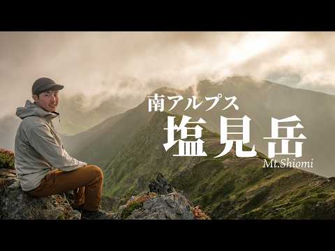 【塩見小屋1泊2日】南アルプスの3000ｍ級 塩見岳は間違いなく名峰である。