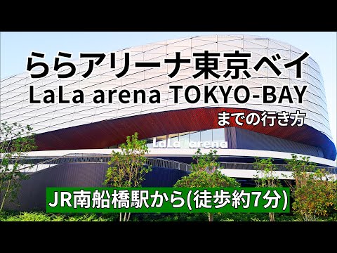 『羽生結弦アイスストーリー「Echoes of Life」開催』【JR】南船橋駅から「ららアリーナ東京ベイ（LaLa arena TOKYO-BAY）」までの行き方