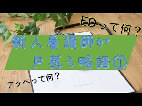 【意外と知らない】新人看護師が戸惑う略語①