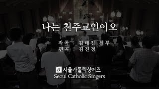 나는 천주교인이오 I am a Catholic - 김태진 신부, 김진경 편곡 Fr. TaeJin, Kim & arr. JinGyung, Kim | 서울가톨릭싱어즈