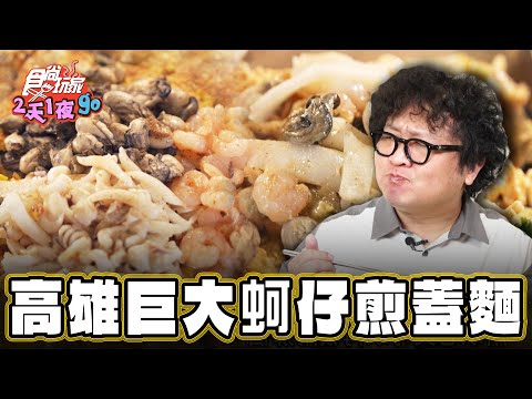 【高雄】全台獨家！巨大蚵仔煎蓋麵！【食尚玩家2天1夜go】20241218(1/3)