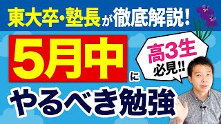 【受験生必見】5月に絶対やっておきたい勉強＆習慣!!【勉強法】