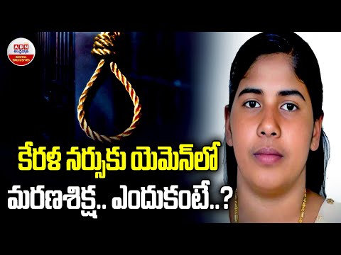 కేరళ నర్సుకు యెమెన్ లో మ*రణశి*క్ష..ఎందుకంటే ?| Kerala Nurse Nimisha Priya Sentence To De*th In Yemen