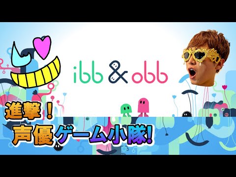 【ゲーム小隊番外編】何やら可愛いやつ！【ibb & obb】