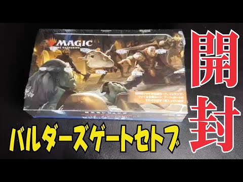 【MTG】バルダーズゲート・セトブーボックス今ごろ開封してみた