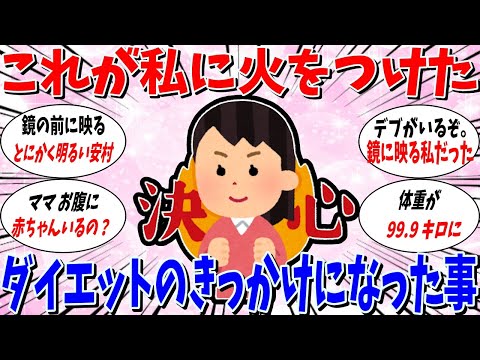 【ガルちゃん 有益トピ】これが私に火をつけた！ダイエットを決心するきっかけになった出来事