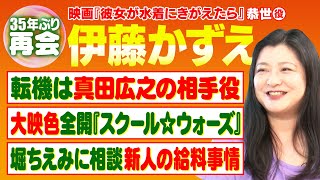 【大映ドラマ】役者も大爆笑！？ 伊藤かずえが語る大映ドラマの撮影ウラ話【スクール☆ウォーズ】【ポニーテールはふり向かない】【伊藤かずえ✕馬場康夫】〈前編〉