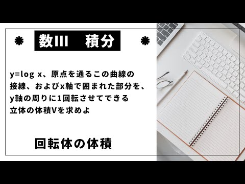 【数Ⅲ】【積分とその応用】y軸周りの回転体の体積3 ※問題文は概要欄