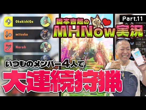 モンスターハンターNOW 実況 Part 11｜いつメン４人でジンオウガ大連続狩猟やってくよ！