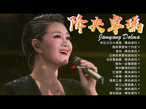 降央卓瑪 Jamyang Dolma - 迷人的草原歌曲《呼伦贝尔大草原 / 我和草原有个约定 / 卓玛 /父亲的草原母亲的河》Best Songs Of Jamyang Dolma