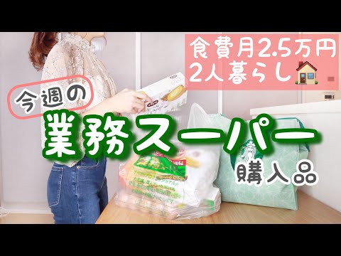 【業務スーパー購入品】食費節約中の買い物事情【簡単アレンジレシピ】