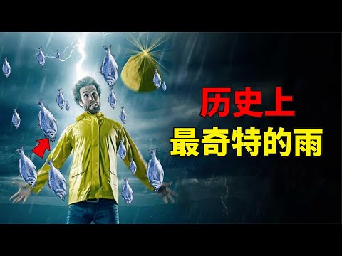 历史上最奇特的6种雨，俄罗斯居然下过“金钱雨”？#动物世界 #自然传奇 #大自然 #動物 #動物故事 #野生動物 #動物反殺 #万物有光