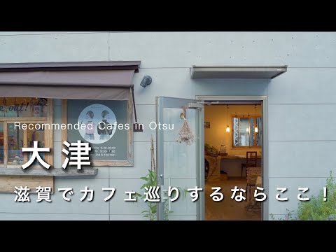 Shiga vlog] Introducing all the great cafes in Otsu!