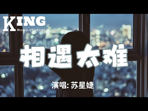 相遇太难-苏星婕【你看我们回忆很短，结尾难看遗忘却太慢，慢到要用一生去抚平爱的伤感。】[动态歌词］