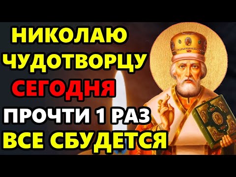 Сегодня ВКЛЮЧИ 1 РАЗ ЭТУ МОЛИТВУ И ВСЕ СБУДЕТСЯ! Сильная Молитва Николаю Чудотворцу! Православие