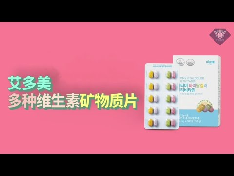 艾多美 多種維生素礦物質片廣告視頻 Atomy Vital Color Multivitamin