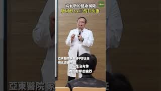 高血脂的健康風險？膽固醇vs三酸甘油 #Heho健康 #聰明就醫 #線上講座 #醫療 #健康