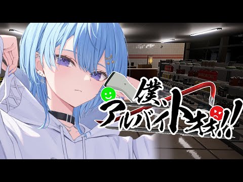 【僕、アルバイトォォ！！】コンビニバイト初体験！！🏪【星街すいせい / ホロライブ】