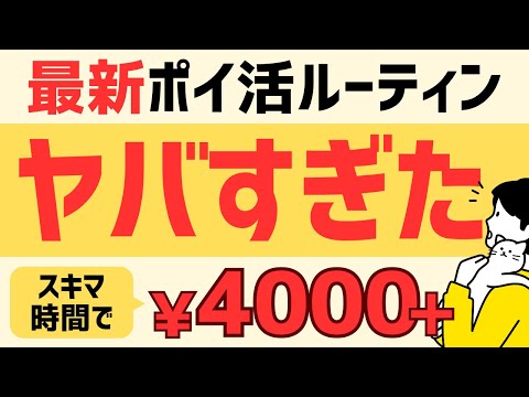 【完全無料】毎月4,000円以上稼げるポイ活ルーティン #ポイ活 #ルーティン