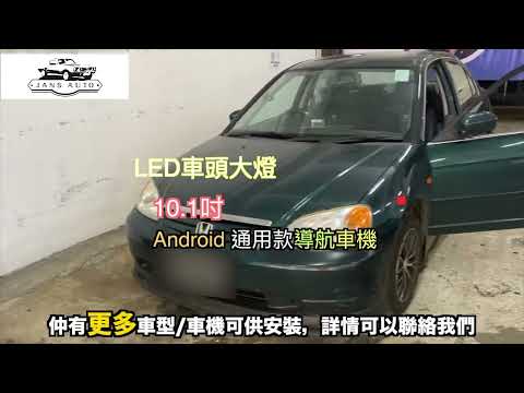 Honda civic  1636473 分體式10吋 DSP android 導航車機 +  1634801 LED車頭大燈