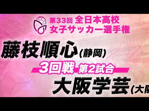 藤枝順心vs大阪学芸　第33回全日本高校女子サッカー選手権