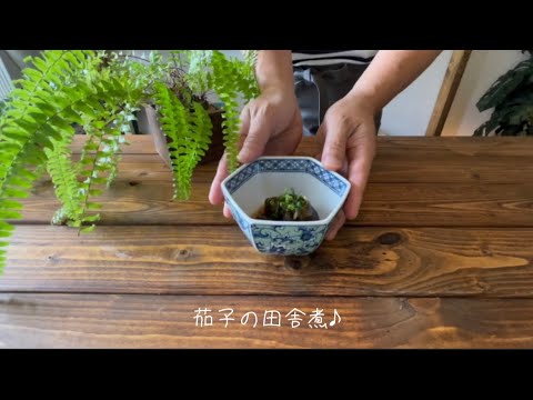 茄子の田舎煮♪