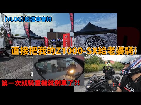 【VLOG】輕檔車會師-直接把我的Z1000-SX給老婆騎!-第一次就騎重機就倒車了?!