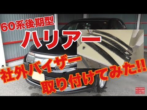 価格差１万円!! 60系後期型のハリアーに社外ドアバイザーを取り付けてみたW