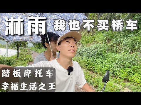 有踏板摩托车我就不想买小桥车，即使淋雨我也是幸福的