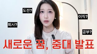 새로운 진로 찾아 떠납니다! | 새로운 꿈, 선택, 도전, 대학원 | 새니