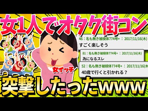 【2ch面白いスレ】女1人でオタク街コン突撃したったｗｗｗｗｗ【ゆっくり解説】